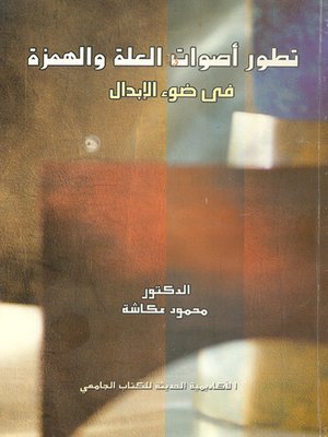 cover image of تطور أصوات العلة والهمزة في ضوء الإبدال